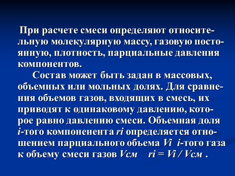 При расчете смеси определяют относите-льную молекулярную массу, газовую посто-янную, плотность, парциальные давления компонентов. 